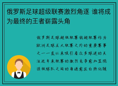 俄罗斯足球超级联赛激烈角逐 谁将成为最终的王者崭露头角