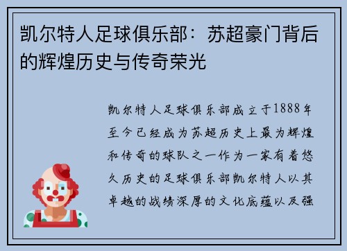 凯尔特人足球俱乐部：苏超豪门背后的辉煌历史与传奇荣光