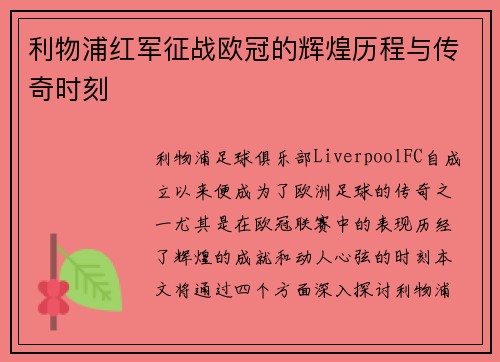 利物浦红军征战欧冠的辉煌历程与传奇时刻