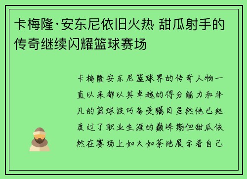 卡梅隆·安东尼依旧火热 甜瓜射手的传奇继续闪耀篮球赛场