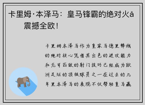 卡里姆·本泽马：皇马锋霸的绝对火力震撼全欧！