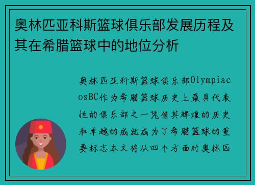 奥林匹亚科斯篮球俱乐部发展历程及其在希腊篮球中的地位分析