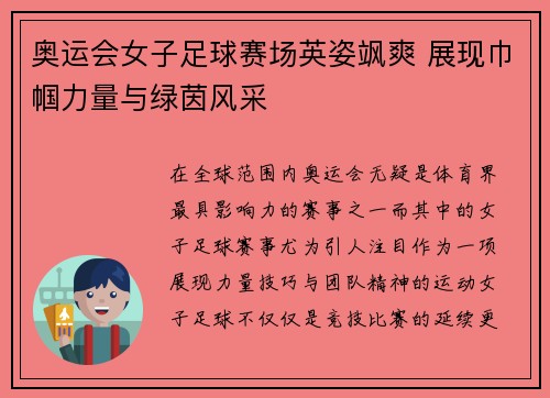 奥运会女子足球赛场英姿飒爽 展现巾帼力量与绿茵风采