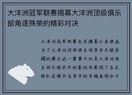 大洋洲冠军联赛揭幕大洋洲顶级俱乐部角逐殊荣的精彩对决