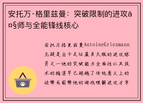安托万·格里兹曼：突破限制的进攻大师与全能锋线核心