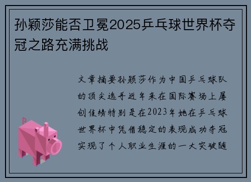 孙颖莎能否卫冕2025乒乓球世界杯夺冠之路充满挑战