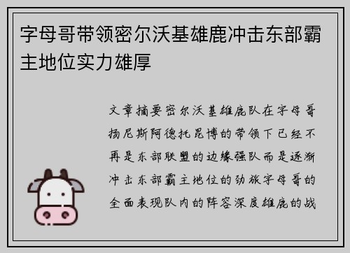 字母哥带领密尔沃基雄鹿冲击东部霸主地位实力雄厚