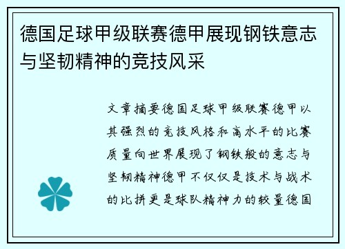 德国足球甲级联赛德甲展现钢铁意志与坚韧精神的竞技风采