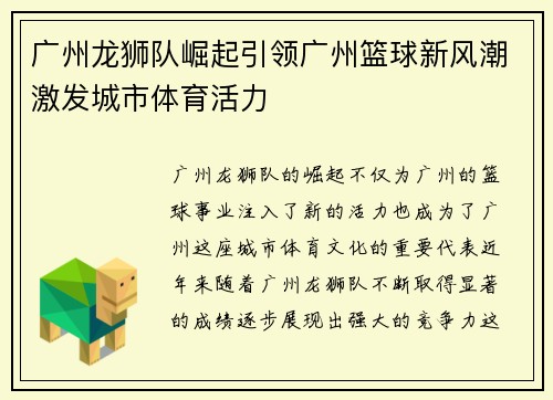 广州龙狮队崛起引领广州篮球新风潮激发城市体育活力