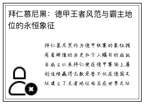 拜仁慕尼黑：德甲王者风范与霸主地位的永恒象征