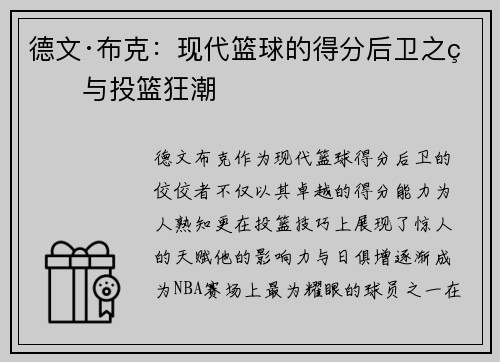 德文·布克：现代篮球的得分后卫之王与投篮狂潮