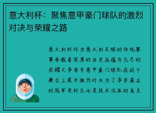 意大利杯：聚焦意甲豪门球队的激烈对决与荣耀之路
