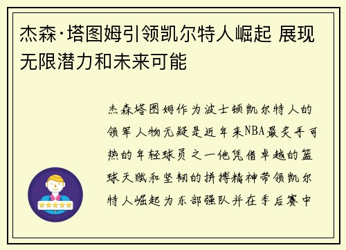 杰森·塔图姆引领凯尔特人崛起 展现无限潜力和未来可能