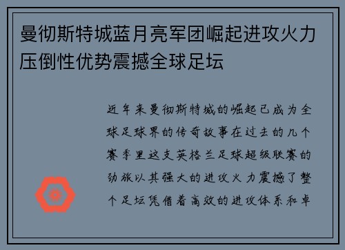 曼彻斯特城蓝月亮军团崛起进攻火力压倒性优势震撼全球足坛