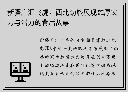 新疆广汇飞虎：西北劲旅展现雄厚实力与潜力的背后故事