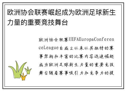 欧洲协会联赛崛起成为欧洲足球新生力量的重要竞技舞台