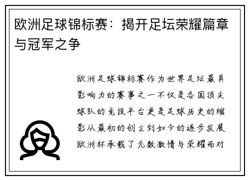 欧洲足球锦标赛：揭开足坛荣耀篇章与冠军之争