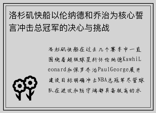 洛杉矶快船以伦纳德和乔治为核心誓言冲击总冠军的决心与挑战