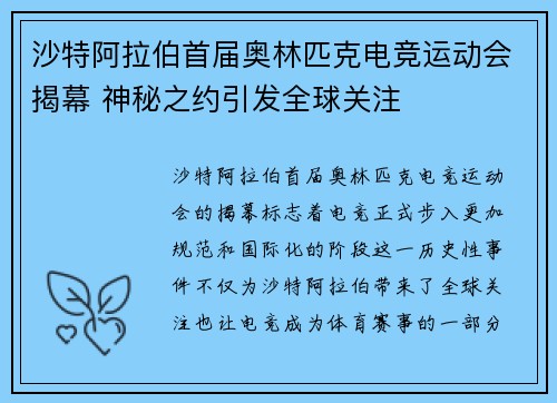 沙特阿拉伯首届奥林匹克电竞运动会揭幕 神秘之约引发全球关注