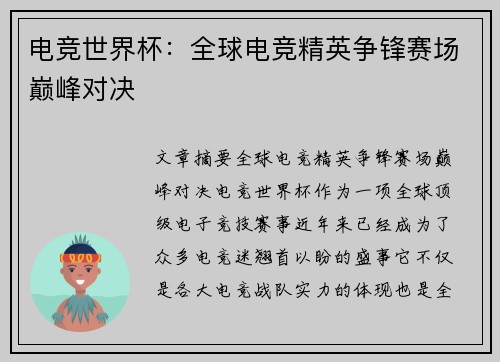 电竞世界杯：全球电竞精英争锋赛场巅峰对决