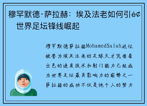 穆罕默德·萨拉赫：埃及法老如何引领世界足坛锋线崛起
