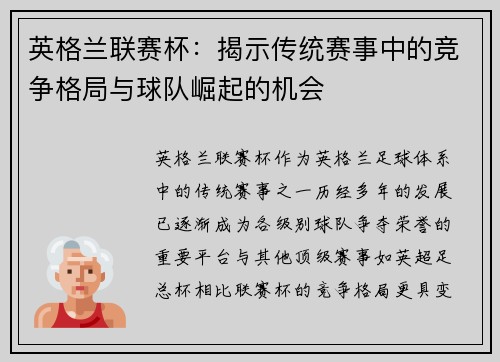 英格兰联赛杯：揭示传统赛事中的竞争格局与球队崛起的机会