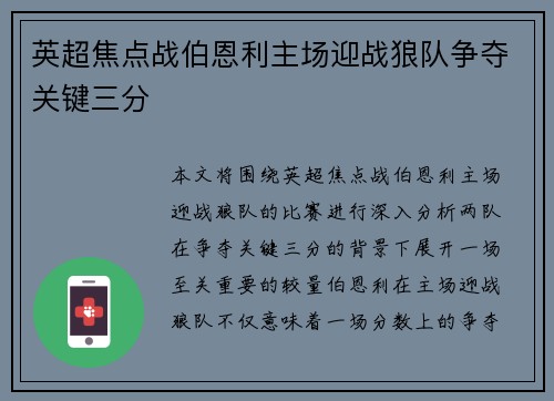 英超焦点战伯恩利主场迎战狼队争夺关键三分