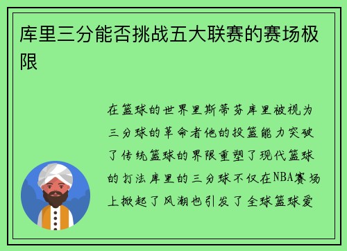 库里三分能否挑战五大联赛的赛场极限