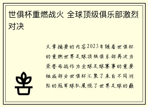世俱杯重燃战火 全球顶级俱乐部激烈对决