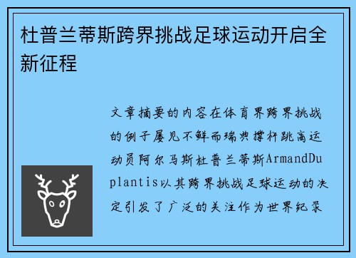 杜普兰蒂斯跨界挑战足球运动开启全新征程