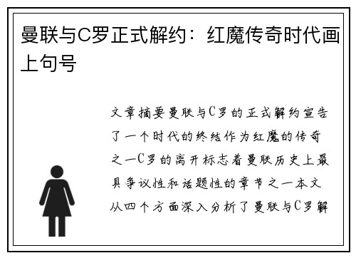 曼联与C罗正式解约：红魔传奇时代画上句号