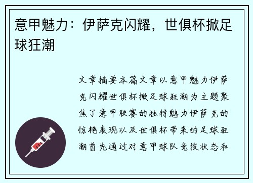 意甲魅力：伊萨克闪耀，世俱杯掀足球狂潮