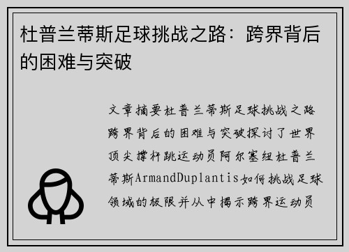 杜普兰蒂斯足球挑战之路：跨界背后的困难与突破