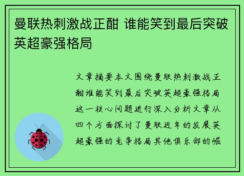 曼联热刺激战正酣 谁能笑到最后突破英超豪强格局