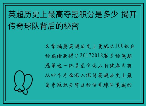英超历史上最高夺冠积分是多少 揭开传奇球队背后的秘密