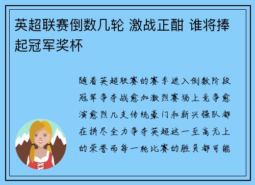 英超联赛倒数几轮 激战正酣 谁将捧起冠军奖杯