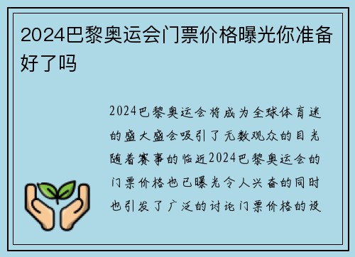 2024巴黎奥运会门票价格曝光你准备好了吗