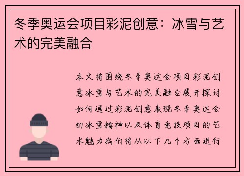 冬季奥运会项目彩泥创意：冰雪与艺术的完美融合