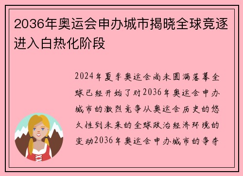 2036年奥运会申办城市揭晓全球竞逐进入白热化阶段