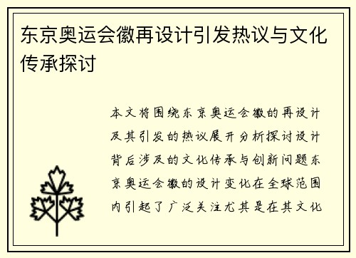东京奥运会徽再设计引发热议与文化传承探讨