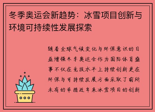 冬季奥运会新趋势：冰雪项目创新与环境可持续性发展探索