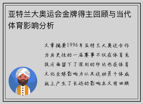 亚特兰大奥运会金牌得主回顾与当代体育影响分析