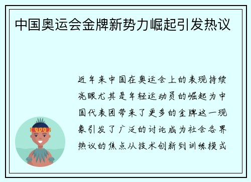 中国奥运会金牌新势力崛起引发热议