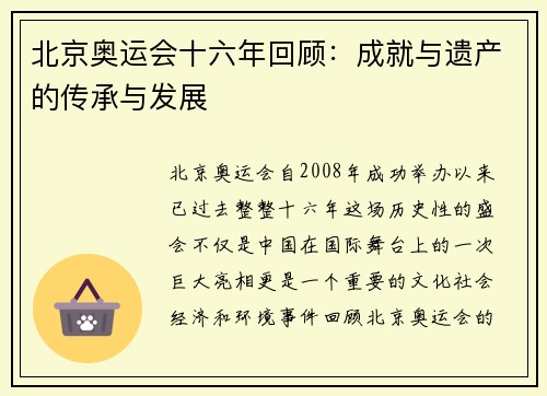 北京奥运会十六年回顾：成就与遗产的传承与发展