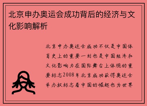 北京申办奥运会成功背后的经济与文化影响解析