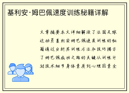 基利安·姆巴佩速度训练秘籍详解