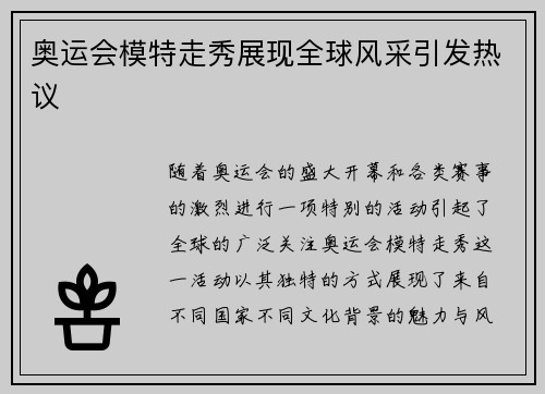 奥运会模特走秀展现全球风采引发热议
