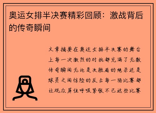 奥运女排半决赛精彩回顾：激战背后的传奇瞬间