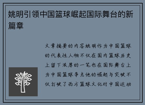 姚明引领中国篮球崛起国际舞台的新篇章