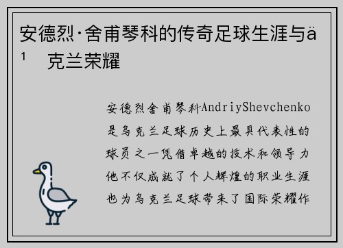 安德烈·舍甫琴科的传奇足球生涯与乌克兰荣耀
